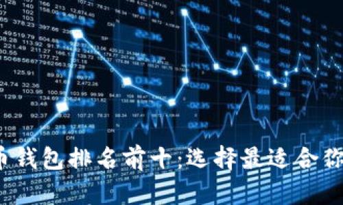 2023年美国数字货币钱包排名前十：选择最适合你的加密资产存储方案