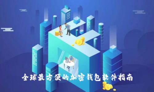全球最方便的加密钱包软件指南