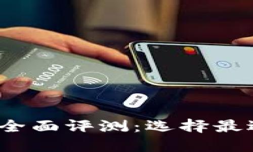 2023年主流虚拟货币钱包全面评测：选择最适合你的加密资产管理工具