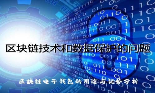 区块链电子钱包的用途与优势分析