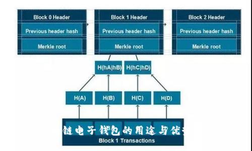区块链电子钱包的用途与优势分析