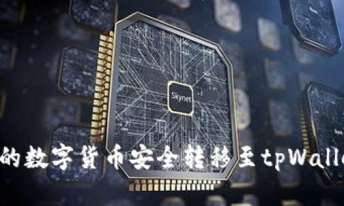 如何将币安的数字货币安全转移至tpWallet：全面指南