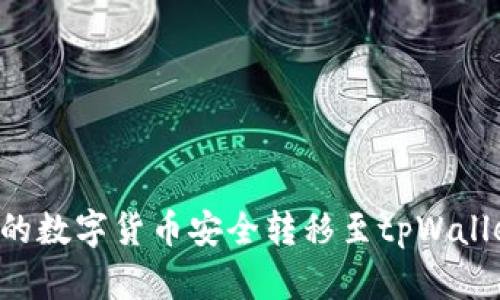 如何将币安的数字货币安全转移至tpWallet：全面指南