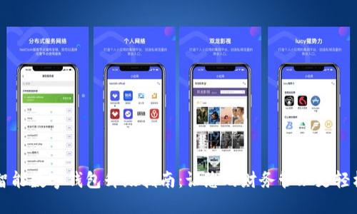 智能数字钱包升级指南：让您的财务管理更轻松