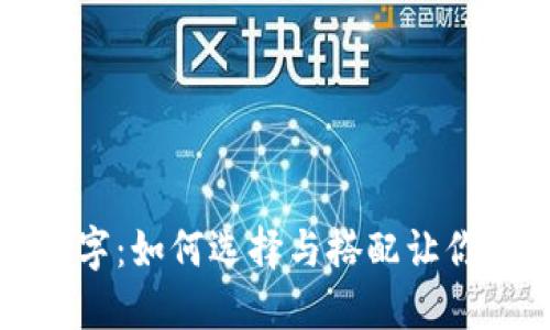 黄色的钱包带数字：如何选择与搭配让你的个人风格升级