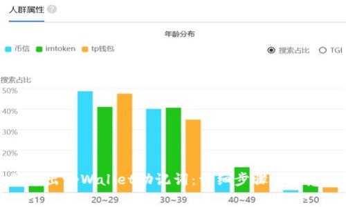如何导出tpWallet助记词：详细步骤与注意事项