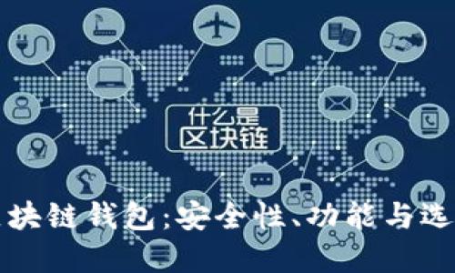 揭秘区块链钱包：安全性、功能与选择指南