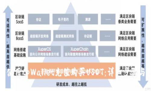 如何使用tpWallet充值购买USDT：详细步骤与指南