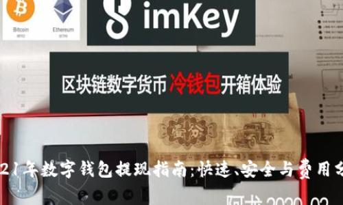 2021年数字钱包提现指南：快速、安全与费用分析