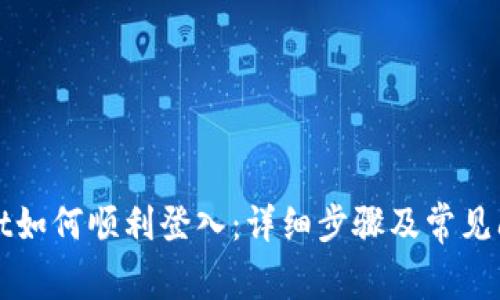 tpWallet如何顺利登入：详细步骤及常见问题解析
