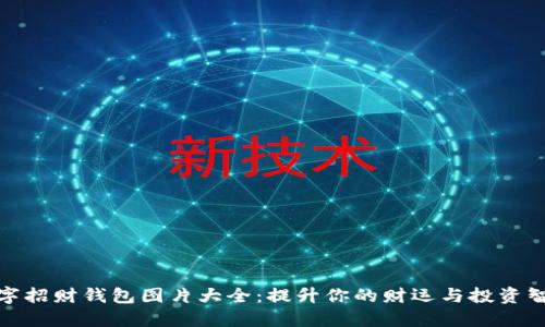 数字招财钱包图片大全：提升你的财运与投资智慧
