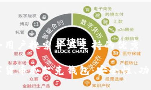 思考一个符合用户搜索并且支持的优秀
全面解析数字货币威尔克钱包:安全性、功能与未来展望