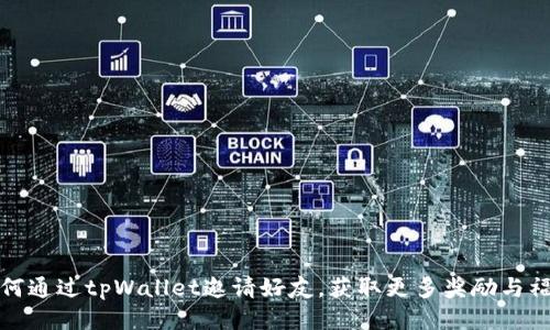 如何通过tpWallet邀请好友，获取更多奖励与福利