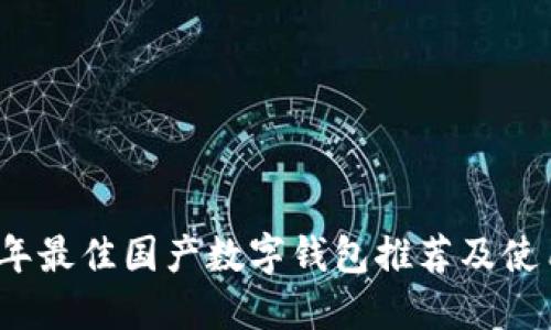 2023年最佳国产数字钱包推荐及使用指南