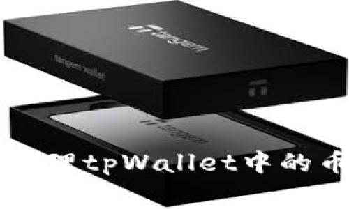 如何有效管理tpWallet中的币安矿工费