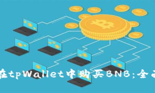如何在tpWallet中购买BNB：全面指南