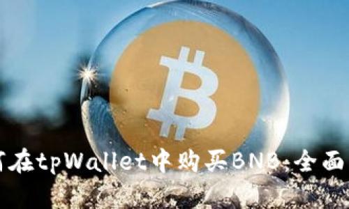 如何在tpWallet中购买BNB：全面指南