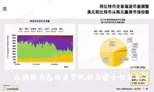 区块链钱包的监管现状与安全性分析