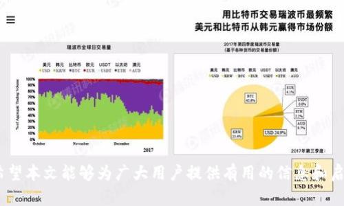 jiaotitpWallet流动性质押：加密资产的新趋势/jiaoti
tpWallet, 流动性质押, 加密资产, DeFi/guanjianci

## 引言

随着加密货币市场的迅速发展，流动性质押（Liquid Staking）作为一种新兴的金融工具，正在吸引越来越多的投资者注意。尤其是在以太坊2.0和其他区块链技术的推动下，流动性质押为用户提供了一种更加灵活的方式来参与网络的权益验证，获得被动收入，同时保持资产的流动性。tpWallet作为业界知名的数字钱包，为用户提供了便捷的流动性质押服务，让我们深入探讨这一领域的前景与挑战。

## 什么是流动性质押？

流动性质押是一种DeFi（去中心化金融）创新，它允许用户在继续享有其加密资产流动性的同时，参与区块链网络的权益验证。传统的加密资产质押要求用户将资产锁定在特定合约中，从而无法使用这些资产进行其他投资或交易。而流动性质押则通过使用代币化的形式，使用户能够在质押资产的同时，得到对应的流动性代币，从而保持资产的流动性。

例如，用户在tpWallet上质押一定数量的以太坊（ETH），将获得一种新的代币，如stETH（质押以太坊）作为返回。这种代币可以在其他DeFi平台上进行交易、提供流动性或者用于借贷等，赋予用户更大的灵活性。

## tpWallet流动性质押的特点

tpWallet的流动性质押服务有几点显著特点：

### 1. 用户友好的界面

tpWallet提供了简单直观的用户界面，使得即使是初学者也能轻松完成流动性质押的操作。用户只需几个步骤即可实现质押，并在钱包内查看实时收益情况。

### 2. 安全保障

tpWallet非常重视用户的资产安全，采用了行业顶尖的安全措施，包括多重签名、冷存储等技术，以保护用户的加密资产。

### 3. 多种资产支持

tpWallet支持多种加密资产的流动性质押，不仅限于以太坊，还包括一些新兴的公链和其他加密货币，满足不同投资者的需求。

### 4. 持续收益

通过流动性质押，用户不仅可以获得质押奖励，同时还能利用流动性代币进行其他投资，从而实现收益的最大化。

## 相关问题解答

在探讨tpWallet流动性质押的过程中，以下四个问题是蓝本。我们将逐一详细解析。

### 问题一：流动性质押相比传统质押有什么优势？

#### 1.1 灵活性与流动性

传统的质押模型通常要求用户将资产锁定一定时间，这样一来，用户在质押期间无法利用这些资产进行其他投资。这容易导致机会成本的增加。而流动性质押通过代币化的形式，让用户在质押的同时仍能持有流动性代币，参与其他DeFi生态。

#### 1.2 更高的潜在收益

流动性质押的用户不仅获得网络的质押奖励，还可以用流动性代币在其他平台进行收益获取，如质押、借贷等，这在传统质押模式下是难以实现的。

#### 1.3 风险分散

通过流动性质押，用户可以在多个平台上投资或借贷，打破了资金集中于单一质押资产的局面，从而有效降低了整体投资风险。

#### 1.4 市场参与度

流动性质押能够吸引更多的用户参与到区块链网络中，不仅提高了网络的安全性，也让更多人意识到投资加密资产的可能性，促进了整个行业的发展。

### 问题二：tpWallet的流动性质押具体操作流程是怎样的？

#### 2.1 注册与安全设置

为使用tpWallet的流动性质押服务，首先需要在平台上注册一个账户，并设置安全措施，包括双重验证和强密码，以保护账户免受潜在威胁。

#### 2.2 充值资产

用户需通过tpWallet将其加密资产充值到钱包中，支持多种充值方式，如转账至个人钱包地址等。确保资产安全是每个用户的首要任务。

#### 2.3 选择流动性质押

在钱包界面中选择“流动性质押”功能，系统会展示支持的资产种类和相应的收益率供用户选择。

#### 2.4 确认操作

用户选定质押金额后，点击确认进行交易，系统会自动处理，用户可在钱包中查看质押状态以及获得的流动性代币。

#### 2.5 获取收益与管理风险

在质押期间，用户可以随时关注收益情况，且可自由使用流动性代币进行其他操作。tpWallet也提供实时收益数据和风险管理工具，以帮助用户做出更佳投资决策。

### 问题三：流动性质押的潜在风险有哪些？

#### 3.1 市场波动风险

在DeFi空间中，市场波动是不可避免的因素。流动性代币的价值可能因市场变化而波动，因此用户在投资时需考虑潜在的市场风险。

#### 3.2 智能合约风险

流动性质押依赖于智能合约，一旦合约存在漏洞或被攻击，用户的资产可能面临失窃或损失。因此，选择信誉良好的平台和合约至关重要。

#### 3.3 流动性风险

尽管流动性质押被称为“流动性”，但在某些情况下，用户可能会发生流动性不足的问题。例如，当市场抛售、流动性代币供给减少时，可能导致无法及时兑现资产。

#### 3.4 法律和合规风险

随着DeFi的兴起，各国对其监管不尽相同，法律环境也在变化。用户在参与流动性质押时要留意相关的合规问题，以免遭遇法律风险。

### 问题四：如何选择合适的流动性质押平台？

#### 4.1 平台信誉

用户在选择流动性质押平台时，首先应考虑平台的信誉。高信誉平台通常有强大的用户基础和较低的负面事件发生率，可以更好地保障用户利益。

#### 4.2 安全措施

选择那些在业界知名、有良好安全记录的平台，了解其采用的安全技术，如多重签名、冷存储等，以确定其对用户资产保护的重视程度。

#### 4.3 收益率与费用

不同平台因参与的项目和资产支持情况不同，收益率也会有所差别。同时要关注相关费用，如交易费、服务费等，确保最终收益不会被吃掉。

#### 4.4 用户体验

一个优秀的平台应该提供便捷的操作界面和优质的客服支持，以满足用户的使用需求。用户可以参考他人的评价和建议，做出综合判断。

## 结语

tpWallet流动性质押是加密资产管理的新趋势，为用户提供了一种高效、灵活的投资方式。然而，用户在享受流动性质押带来的便利和收益时，也应审慎应对相关的风险和挑战。希望本文能够为广大用户提供有用的信息和启发，助力其在不断变化的DeFi领域中取得成功。