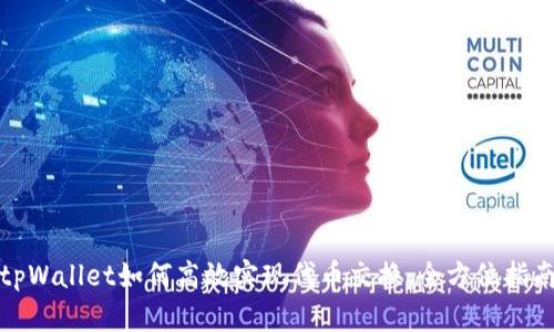 tpWallet如何高效实现代币交换：全方位指南
