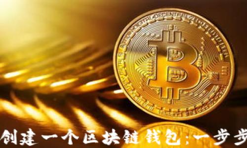
如何创建一个区块链钱包：一步步指南