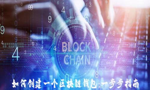 
如何创建一个区块链钱包：一步步指南