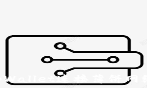   
如何使用tpWallet连接薄饼网络：全面指南