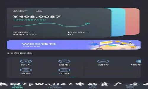 :
如何找回tpWallet中的资产：全面指南