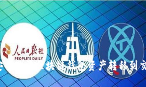 如何安全地将区块链钱包资产转移到交易所？