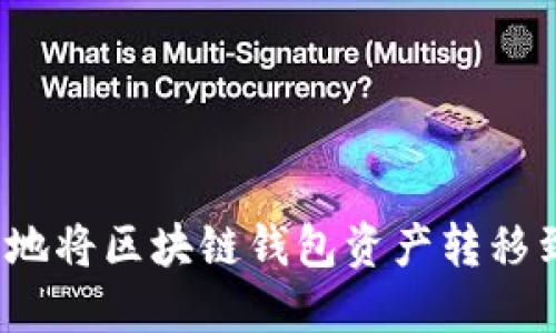 如何安全地将区块链钱包资产转移到交易所？