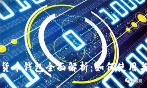 工行数字货币钱包全面解析：如何使用与优势介绍