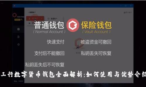 工行数字货币钱包全面解析：如何使用与优势介绍