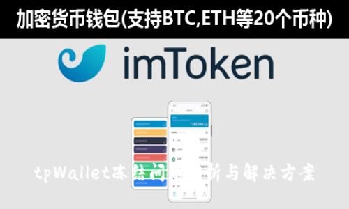 tpWallet冻结问题解析与解决方案