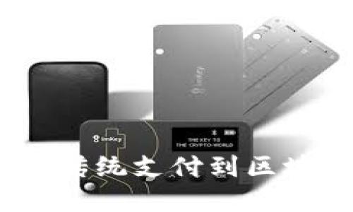 数字钱包的演变：从传统支付到区块链时代的全面转型