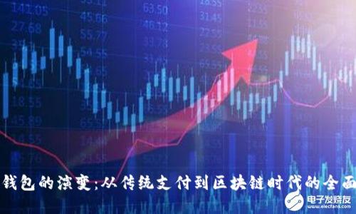 数字钱包的演变：从传统支付到区块链时代的全面转型