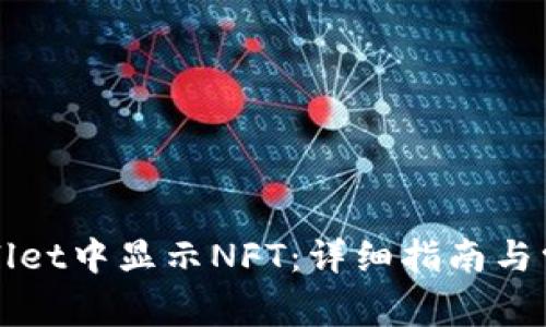 如何在tpWallet中显示NFT：详细指南与常见问题解答