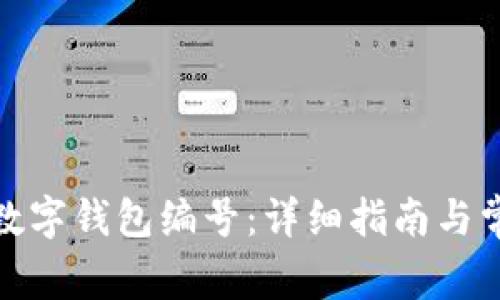 : 如何找回数字钱包编号：详细指南与常见问题解答