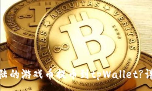 :
如何将萌宠大陆的游戏币提币到tpWallet?详细指南与步骤