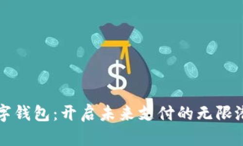 数字钱包：开启未来支付的无限潜力