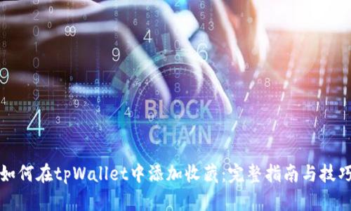 如何在tpWallet中添加收藏：完整指南与技巧