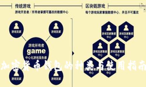 加密货币钱包的种类与使用指南