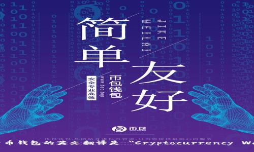 加密货币钱包的英文翻译是 