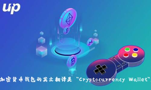 加密货币钱包的英文翻译是 
