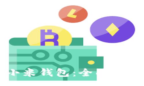 :
tpWallet与小米钱包：全面对比与选择指南