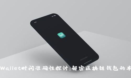 tpWallet时间准确性探讨：解密区块链钱包的本质