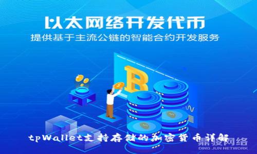 tpWallet支持存储的加密货币详解