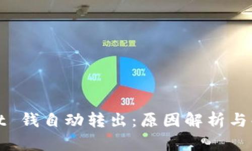 tpWallet 钱自动转出：原因解析与解决方案