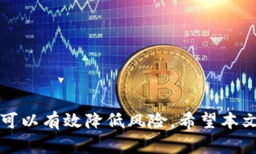   硬件钱包能否与tpWallet兼容？全面解析及使用指南 / 
 guanjianci 硬件钱包,tpWallet,加密货币,数字资产 /guanjianci 

一、引言
随着区块链技术的快速发展和加密货币的日益普及，安全性已成为每个投资者最为关心的话题之一。在这个背景下，硬件钱包作为一种安全、高效的数字资产存储方案，受到了越来越多用户的青睐。与此同时，tpWallet作为一个功能丰富的加密货币钱包，受到了很多用户的关注。那么，问题来了：硬件钱包能否添加到tpWallet呢？在本文中，我们将为您全面解析这一问题，并提供详细的使用指南。

二、什么是硬件钱包？
硬件钱包是一种专门用于存储加密货币的设备。与软件钱包相比，硬件钱包具有更高的安全性。它通常是一个专用的设备，保存私钥的同时，确保其不会暴露于互联网环境中。硬件钱包的主要特点包括：
ul
listrong私钥保护：/strong硬件钱包主要通过加密技术保护用户的私钥，防止黑客的攻击。/li
listrong离线存储：/strong用户的数字资产通常在硬件钱包内部进行离线存储，大幅降低了被盗风险。/li
listrong用户友好：/strong虽然安全性高，但大部分硬件钱包依然提供友好的用户界面，方便用户操作。/li
/ul

三、tpWallet简介
tpWallet是一款支持多种加密货币和代币的数字钱包，提供了丰富的功能，例如资产管理、交易操作、资产交换等。tpWallet的特点包括：
ul
listrong多链支持：/strongtpWallet支持多种区块链技术，用户可以在同一个平台下管理多种加密资产。/li
listrong安全性高：/strongtpWallet采用了多重加密机制，确保用户资产的安全性。/li
listrong用户友好：/strong界面简洁，操作简单，提高了用户的使用体验。/li
/ul

四、硬件钱包是否可以添加到tpWallet？
硬件钱包是否可以添加到tpWallet，这是一个非常重要的问题。在此部分，我们将分析这一问题的具体情况。
1. **直接连接性**：首先，我们需要明确硬件钱包的工作机制。大多数硬件钱包通过USB或蓝牙与其他设备连接。tpWallet支持多种连接方式，因此从技术上讲，硬件钱包可以通过tpWallet进行连接和操作。
2. **第三方集成**：tpWallet是否支持特定的硬件钱包型号呢？目前，许多钱包应用程序都与特定的硬件钱包，如Ledger或Trezor，进行了良好的集成。用户在使用tpWallet时，可以通过这些硬件钱包获得增强的安全性。
3. **安全性考虑**：在使用硬件钱包和tpWallet的组合时，需注意安全性。为了确保私钥安全，用户在进行任何连接或操作时，最好选择官方插件或功能，避免使用不明来源的第三方软件。
4. **用户手册和支持**：很多情况下，钱包服务商会提供有关如何连接和使用硬件钱包的详细用户手册。用户应该参考这些资源，以确保连接过程的顺利进行。

五、使用硬件钱包的优势
将硬件钱包与tpWallet结合使用，可以享受到多种优势：
ul
listrong提升安全性：/strong硬件钱包本身具备高安全性，与tpWallet配合使用，进一步提升了整体安全性。/li
listrong管理灵活性：/strong用户可以更方便地管理自己的加密资产，提高了操作的灵活性。/li
listrong多币种支持：/strongtpWallet支持多种加密币种，用户可以通过硬件钱包灵活管理多种资产，而无需频繁切换工具。/li
/ul

六、常见问题讨论

1. 如何连接硬件钱包与tpWallet？
连接硬件钱包与tpWallet的步骤相对简单，以下是一个常见的连接流程：
1. **下载tpWallet**：首先，在您的设备上下载并安装tpWallet应用，确保是官方版本。
2. **连接硬件钱包**：根据您的硬件钱包类型，通过USB或蓝牙连接成功。
3. **授予访问权限**：在tpWallet应用中，您需要授予应用访问硬件钱包的权限，这是确保安全操作的重要步骤。
4. **导入资产**：一旦连接成功，硬件钱包中的资产会自动同步到tpWallet，您可以进行资产管理和操作。
5. **遵循安全步骤**：在操作过程中，请务必遵循一系列安全步骤，包括定期更新软件，设置强密码等。


2. 硬件钱包的使用成本是多少？
硬件钱包的购买和使用成本通常包括以下几个方面：
1. **设备成本**：市场上不同品牌和型号的硬件钱包价格不一，从几十美元到几百美元不等。您需要根据自己的需求和预算进行选择。
2. **维护费用**：部分硬件钱包可能会收取年度维护费，用户在购买前需要仔细检阅条款。
3. **交易费用**：在使用tpWallet进行交易时，用户可能需要支付网络交易费，这与具体的区块链网络和交易情况有关。
4. **学习成本**：对新用户而言，学习如何使用硬件钱包的功能可能会有一定的时间成本，若有问题需要寻求帮助。


3. 存储数字资产的最佳实践是什么？
为确保用户的数字资产安全，以下是一些最佳实践：
1. **冷热钱包结合使用**：将大部分资金存储在硬件钱包（冷钱包）中，仅将少量资金存储在软件钱包（热钱包）中，便于日常交易。
2. **定期备份**：确保定期对硬件钱包的私钥和助记词进行备份，防止意外数据丢失。
3. **保持软件更新**：定期检查并更新tpWallet及硬件钱包的软件，以确保获得最新的安全和功能。
4. **使用强密码和双重认证**：为账号设置強密码，并启用双重认证机制，增加安全性。


4. 如果硬件钱包丢失该怎么办？
如果用户不幸丢失了硬件钱包，您需要采取以下步骤：
1. **立即暂停使用**：尽快停止使用该硬件钱包，避免任何可能的安全风险。
2. **使用助记词恢复资产**：许多硬件钱包在创建时会提供一套助记词，用户可以凭借助记词在新的设备上恢复资产。
3. **联系客户支持**：如果您不确定如何操作，请尽快联系硬件钱包的客服支持，以获得专业指导和建议。
4. **监控资产**：一旦恢复资产，注意监控相关账户，查看是否有异常活动，确保资产安全。


结束语
综上所述，硬件钱包可以与tpWallet配合使用，提升您的资产安全性。正确使用和管理硬件钱包将为您的投资旅程提供更可靠的保障。在连接过程中，遵循相关的安全指导和操作步骤，可以有效降低风险。希望本文对您理解硬件钱包和tpWallet的使用有帮助。
