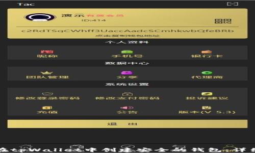 
如何在tpWallet中创建安全的钱包：详细指南