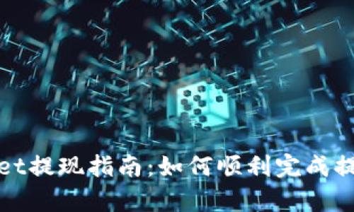 tpWallet提现指南：如何顺利完成提现操作